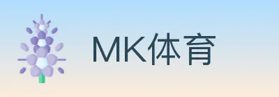 MK体育 logo